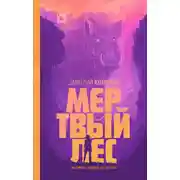 Постер книги Мертвый лес
