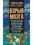 Тимоти Лири - Взрыв мозга. Технологии изменения сознания в деструктивных культах