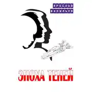 Постер книги Эпоха теней