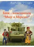 Владимир Чекмарев - Танк – комсомолец «Мюр и Мерилиз»