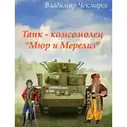 Постер книги Танк – комсомолец «Мюр и Мерилиз»