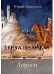Юрий Григорьев - Terra Insapiens. Дороги