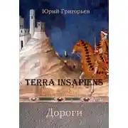 Постер книги Terra Insapiens. Дороги