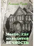 Анжелика Перова - Место, где находится вечность