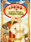 Эдгард Зайцев - Сказка про Федота-Идиота и Ивана-Дурака