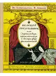 Владимир Левшин - Великий треугольник, или Странствия, приключения и беседы двух филоматиков