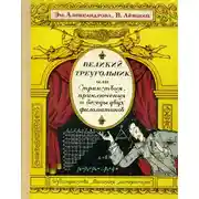 Постер книги Великий треугольник, или Странствия, приключения и беседы двух филоматиков