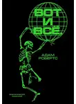 Адам Робертс - Вот и всё. Зачем мы пугаем себя концом света?