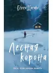 Елена Шагако - Лесная корона