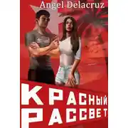 Постер книги Красный рассвет