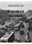 Александр Горохов - Шаровая молния