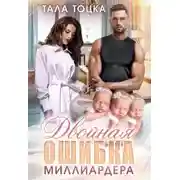 Постер книги Двойная ошибка миллиардера