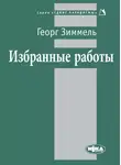 Георг Зиммель - Избранные работы