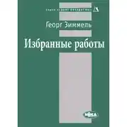 Постер книги Избранные работы