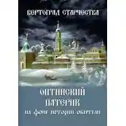 Постер книги Вертоград старчества. Оптинский патерик на фоне истории обители