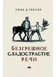 Елена Толстая - Безгрешное сладострастие речи