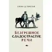 Постер книги Безгрешное сладострастие речи