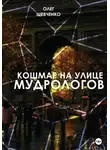 Олег Шевченко - Кошмар на улице Мудрологов