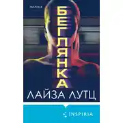 Постер книги Беглянка