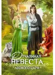 Алекс Найт - Отчаянная невеста лесного царя