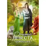 Постер книги Отчаянная невеста лесного царя