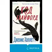 Постер книги Код Твайфорд