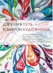 Джулия Кэмерон - Путь художника