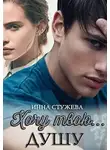 Инна Стужева - Хочу твою душу