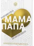 Евгения Павловская - Мама Папа. На вершине успеха