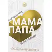 Постер книги Мама Папа. На вершине успеха