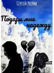 Сергей Розум - Подари мне надежду