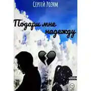 Постер книги Подари мне надежду