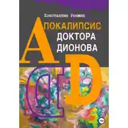 Постер книги Апокалипсис доктора Дионова