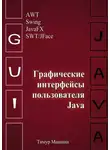 Тимур Машнин - Графические интерфейсы пользователя Java