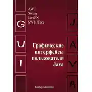Постер книги Графические интерфейсы пользователя Java
