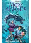 Лоуренс Еп - Море драконов