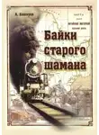 Александр Башкуев - Байки старого шамана