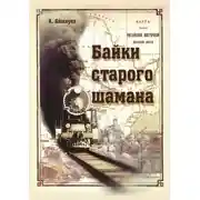 Постер книги Байки старого шамана
