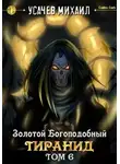 Михаил Усачев - Золотой Богоподобный Тиранид. Том 6