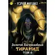 Постер книги Золотой Богоподобный Тиранид. Том 6