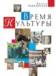 Ирина Чайковская - Время Культуры