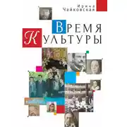 Постер книги Время Культуры