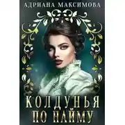 Постер книги Колдунья по найму