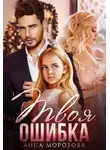 Анна Морозова - Твоя ошибка