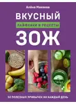 Алёна Макеева - Вкусный ЗОЖ. 50 полезных привычек на каждый день. Лайфхаки и рецепты