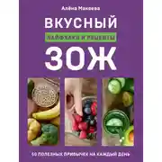 Постер книги Вкусный ЗОЖ. 50 полезных привычек на каждый день. Лайфхаки и рецепты