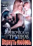 Александра Стрельцова - Девочка из трущоб. Вернуть любовь