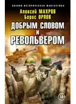 Борис Орлов - Добрым словом и револьвером