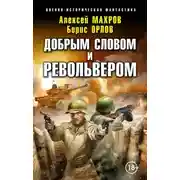 Постер книги Добрым словом и револьвером