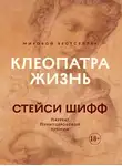 Стейси Шифф - Клеопатра: Жизнь. Больше чем биография